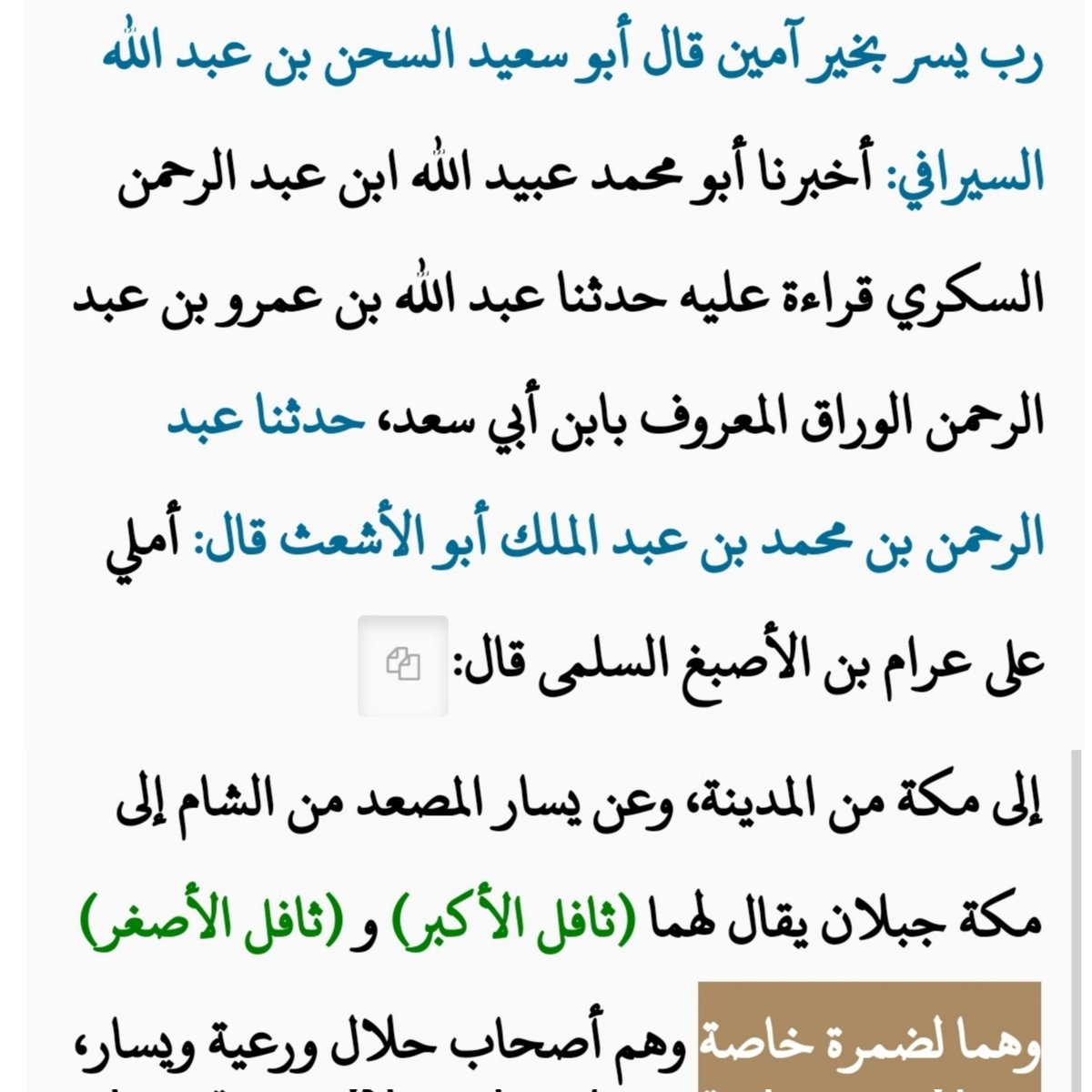 mqhm11's tweet photo. @k3nz22 @Mozainatribe أما ثافل فمن ديار كنانة خاصة (وهي كبدر والقاحة ..) كما نص على ذلك عرام وتابعه الحموي والحازمي والقعيطي وايضا السكوني، 
أما البكري فأندلسي وكتابه عبارة عن نقولات وفي نصه هذا لم يصرح عن من نقل عنه اذن فليس بحجة https://t.co/NAFJCIyS1F