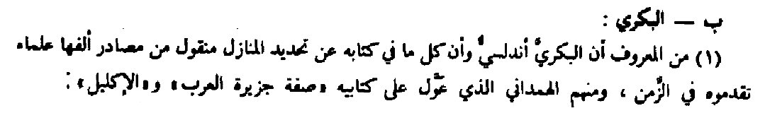 mqhm11's tweet photo. @k3nz22 @Mozainatribe أما ثافل فمن ديار كنانة خاصة (وهي كبدر والقاحة ..) كما نص على ذلك عرام وتابعه الحموي والحازمي والقعيطي وايضا السكوني، 
أما البكري فأندلسي وكتابه عبارة عن نقولات وفي نصه هذا لم يصرح عن من نقل عنه اذن فليس بحجة https://t.co/NAFJCIyS1F