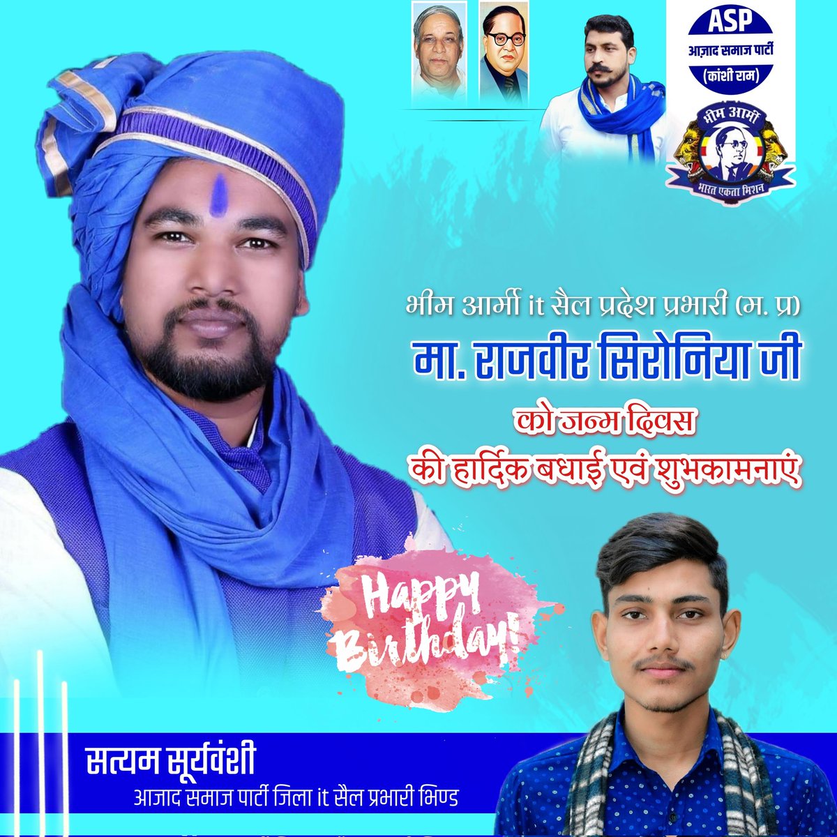 भीम आर्मी मध्यप्रदेश के it सैल प्रदेश प्रभारी 
 बड़े भाई <a href="/rajveerseroniya/">Rajveer Seroniya</a> जी को जन्मदिन की हार्दिक बधाई एवं शुभकामनाएं <a href="/BhimArmyChief/">Chandra Shekhar Aazad</a> 💐