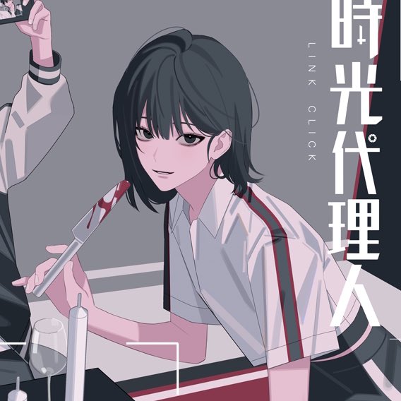 when she when she when SHE #时光代理人#LinkClick #乔苓