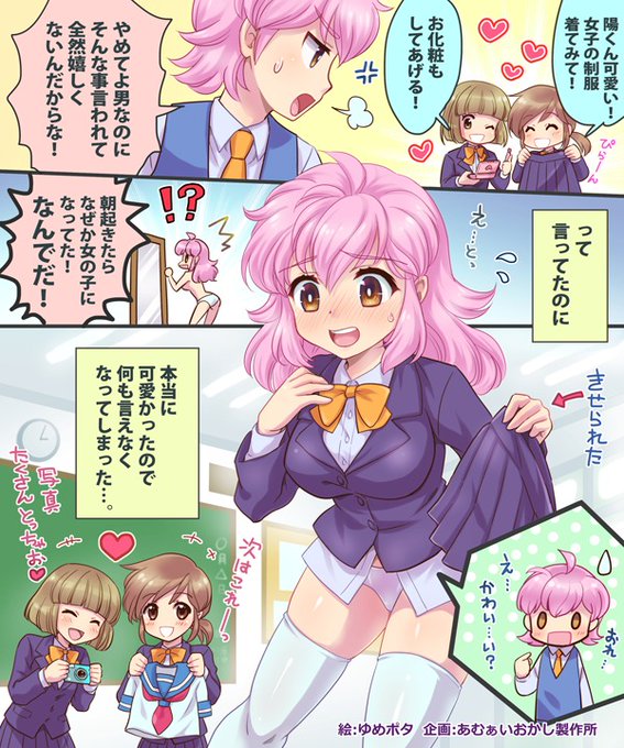 ピンク髪の男の子が女の子に変身!
https://t.co/jzJkaT978w
ゆめポタ@yumechi_さんに二度目の依頼。SSも募集中であります!あむぁいおかし製作所の企画・提供でお送りします!! 