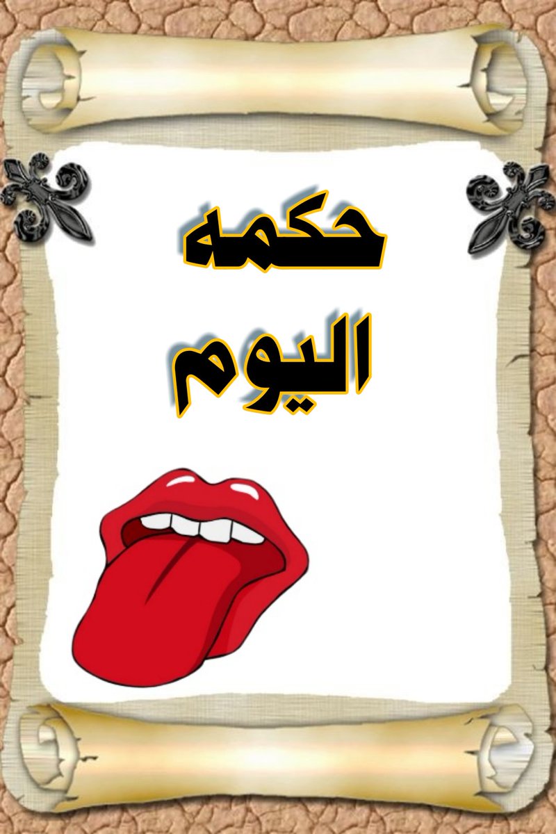 قيل أن اللسان ليس له عظم!
فعجبا كيف يكسر بعض القلوب
وعجبا كيف يحيي بعض القلوب
وعجبا كيف يقتل بعض القلوب
عجبا كيف ينير الله به الدروب
فبلسانك تزف إلى جنه عرضها السموات والأرض
وبلسانك تجرإلي جهنم وبئس المهاد
فسخر لسانك لطاعة الله و أكثر من ذكره
وابتعد عن القيل والقـال و كثرة السؤال