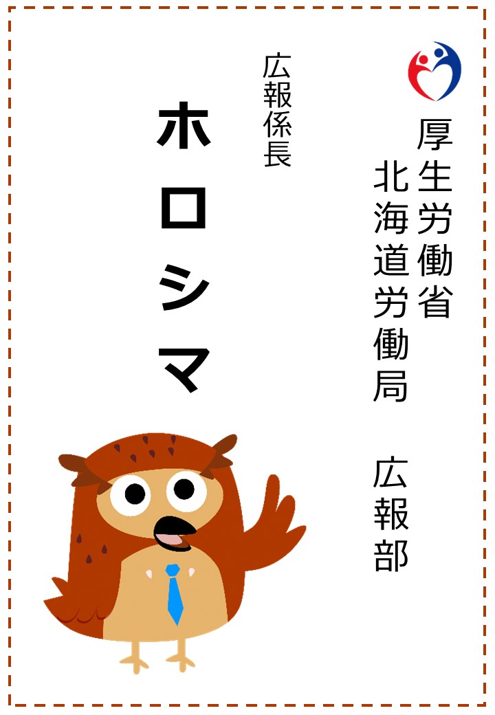 تويتر 厚生労働省北海道労働局 على تويتر 公式snsキャラクターの名前が ホロシマ に決まりました 由来は ホ ッカイドウ ロ ウドウキョクの シマ フクロウ です 覚えやすいですよね 応募と拡散にご協力いただきありがとうございました 今後