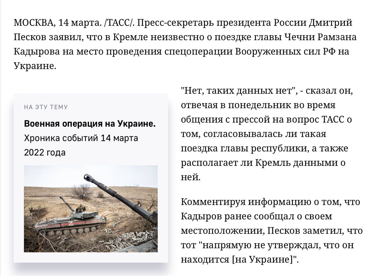 So is Kadyrov lying? Consider Peskov's answers on a press conference. When asked if Kremlin knows about Kadyrov's visit to Ukraine, Peskov responded:- No, we don't have such data (=he didn't go there)Peskov also clarified that Kadyrov "didn't directly say he went to Ukraine"