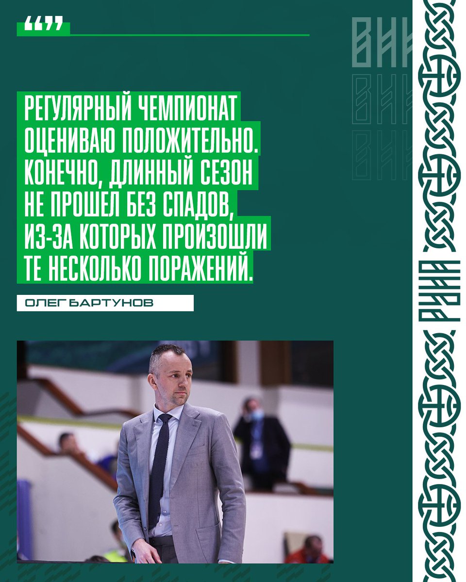 pbcruna's tweet photo. 💬 Главный тренер Олег Бартунов о итогах регулярки:

«Регулярный чемпионат оцениваю положительно. Конечно, длинный сезон не прошёл без спадов, из-за которых произошли те несколько поражений, которые не позволили нам удержаться на первой строчке турнирной… https://t.co/qdzOxoYDJe https://t.co/VG1OmSpiE8
