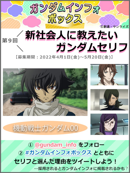 ガンダムインフォ 新社会人に教えたいガンダムセリフ 投稿受付中 参加方法 Gundam Info をフォロー ガンダムインフォボックス をつけて セリフとその理由 をツイートしよう 〆切 5 金 23 59まで 採用されると ガンダムインフォ ガンダムインフォ 新社会人に教えたいガンダムセリフ 投稿受付中 参加方法 Gundam Info をフォロー ガンダムインフォボックス をつけて セリフとその理由 をツイートしよう 〆切 5 金 23 59まで 採用されると ガンダムインフォ