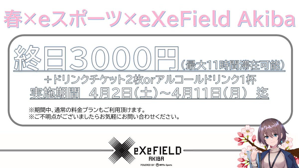 exefield_akiba's tweet photo. [お知らせ]
📢4月2日より春のキャンペーンを行います！

期間中　3⃣0⃣0⃣0⃣円で１日遊び放題☺️

新年度、生活環境が変わる方や
ゲームの新規イベントを集中してプレイしたい方
春休みに久しぶりにみんなで集まりたい方など
この機会に是非ご利用ください！

※詳細は画像をご覧下さい
#eXeField #akiba https://t.co/d1XqbaDOQx