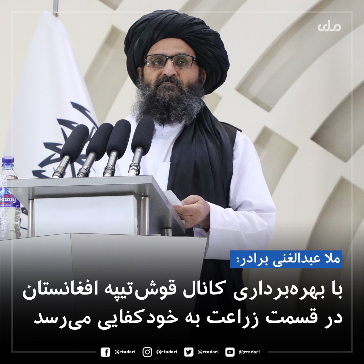 rtadari's tweet image. ملا عبدالغني برادر، معاون اقتصادی رییس‌الوزرا در مراسم افتتاح پروژه کانال قوش‌تیپه گفت که با بهره‌برداری این کانال قوش‌تیپه افعانستان در قمست تولیدات زراعتی به خودکفایی دست پیدا می‌کند.