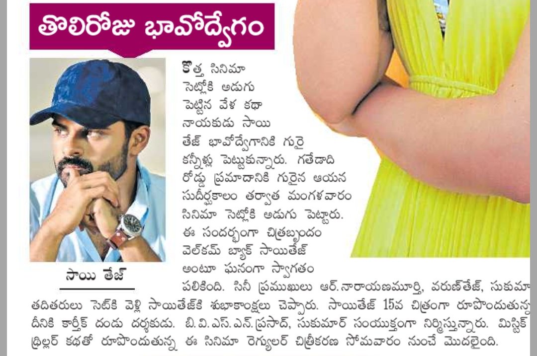 SaiDharamTej_FC's tweet photo. Supreme Hero @IamSaiDharamTej is overwhelmed as #SDT15 team welcomes him - @Eenadu_Newspapr.

#WelcomeBackSDT
ICYMI ▶️ https://t.co/UXLy28aP4W

@karthikdandu86 @aryasukku @SukumarWritings @SVCCofficial @bkrsatish 

#SaiDharamTej || #SDT https://t.co/mhummNW4ju