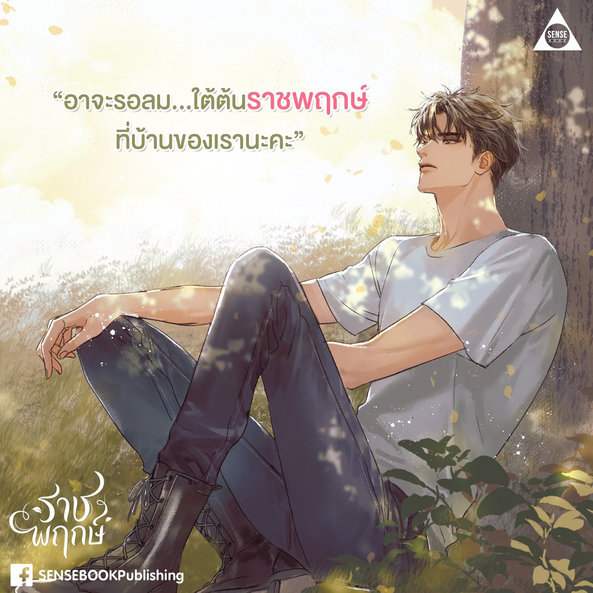 SENSE_BOOK's tweet photo. เขารอกันที่ใต้ต้นราชพฤกษ์ 🌳
ส่วนพี่เซ้นส์จะรอทุกคนที่งานหนังสือ บูธ C21
ใครชอบแนวแอบรัก ปักหมุดเรื่องนี้ไว้ในลิสต์ได้เล้ยยย ✨
#THETENDERWIND #sensebook https://t.co/CNDXsTs1Yv