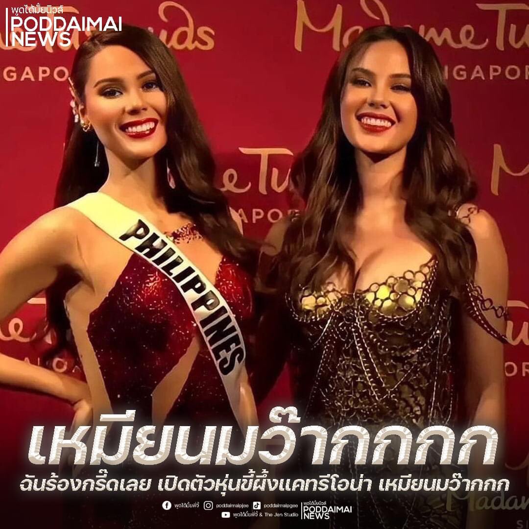 poddaimaipjee's tweet photo. เหมียนมว๊ากกกก!!!! ฉันร้องกรี๊ดเลย เปิดตัวหุ่นขี้ผึ้ง Catriona Gray Miss Universe 2018 เหมียนมว๊ากกกกกก
.
#พูดได้มั้ยพี่จี้
#MU2018
#MissUniverse2018
#TheJenStudio https://t.co/hxv3VyDGtv