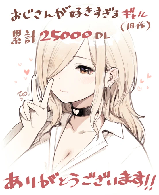 おじさんが好きすぎるギャル(前作)、累計25,000DL突破してました…!!!ありがとうございます!!!
今日から4月12日まで半額セールしてますので良かったら是非…!!!! 