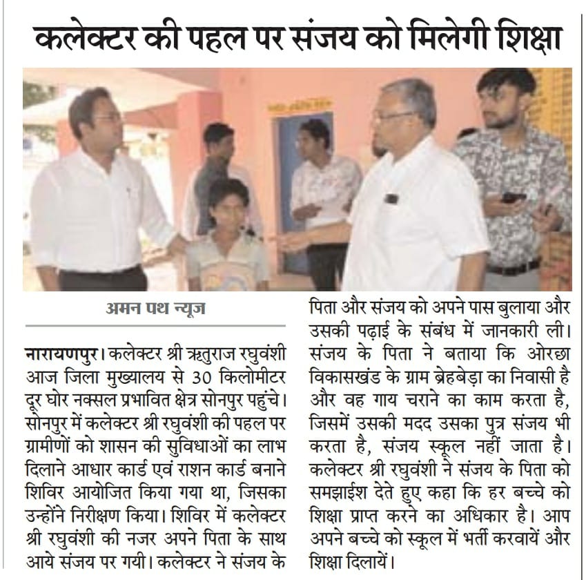 DPRChhattisgarh's tweet photo. 'सजग प्रशासन' -हर बच्चे को मिल रहा शिक्षा का अधिकार @NarayanpurDist में कलेक्टर @rituraj_raghu
की छोटी सी पहल से 'संजय के ज़िंदगी में आएगा शिक्षा का उजियारा'
@ChhattisgarhCMO
#EducationForAll
#commendablework
#ChildRights #RightToEducation
#PositiveStory https://t.co/7ff97KbgmF
