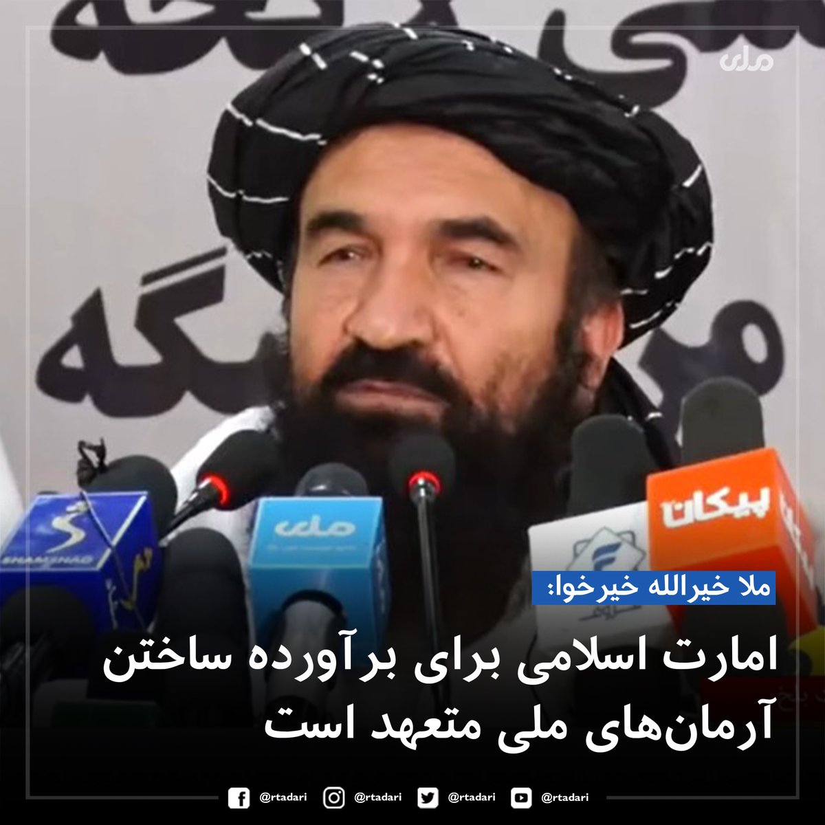 rtadari's tweet image. ملا خیرالله خیرخوا، سرپرست وزارت اطلاعات و فرهنگ در مراسم افتتاح کانال آب قوش‌تیپه گفت که امارت اسلامی برای برآورده ساختن آرمان‌های ملی متعهد بوده وبرای تطبیق پروژه‌های ملی گام‌های عملی برمی‌دارد.