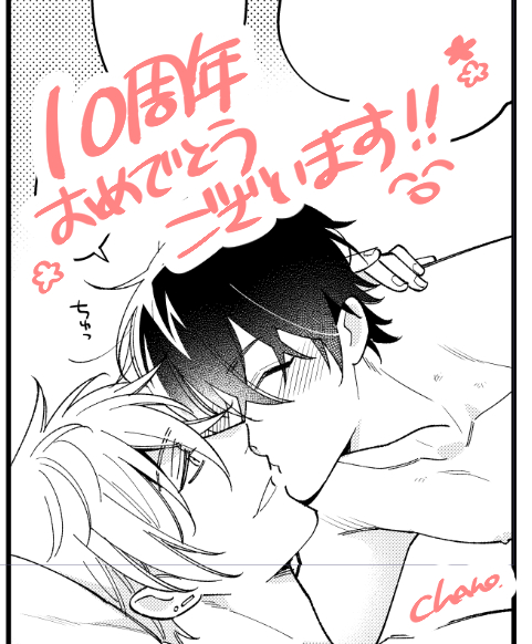 10周年おめでとうございます～🥳🎉✨
商業デビューさせていただいたレーベルのお祝いに参加出来て嬉しいです…!
失恋オメガのショート漫画を載せて頂いているのでよろしくお願いします☺️ https://t.co/wWy2w4T1A3 