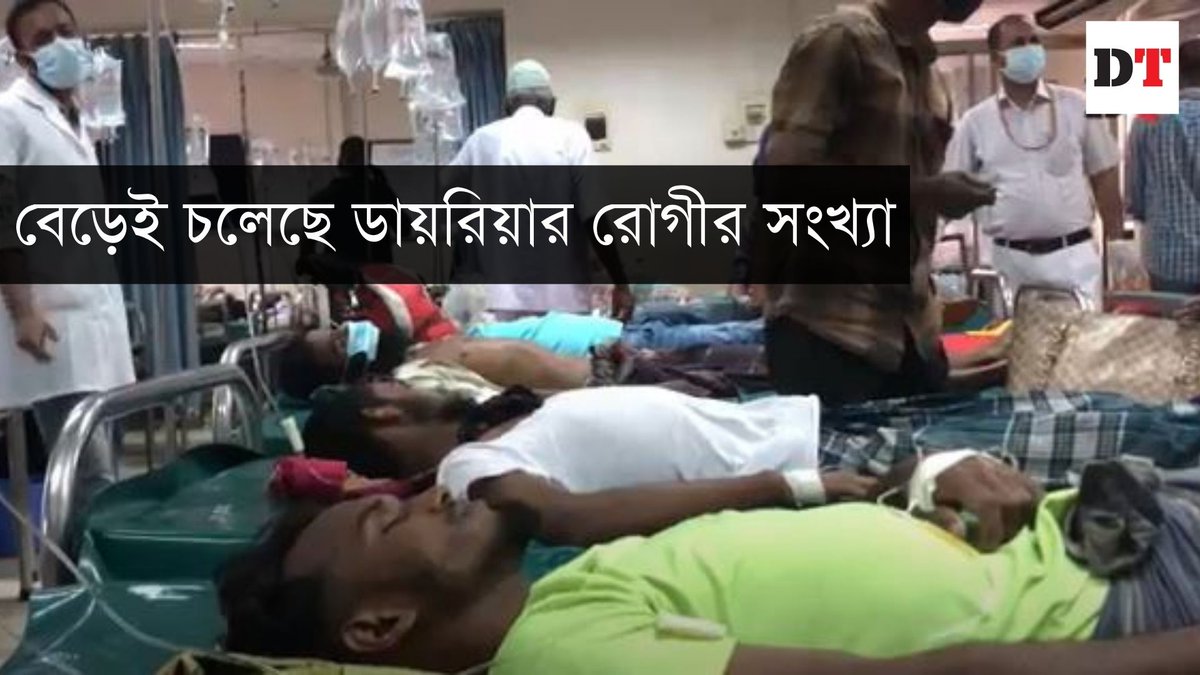 DhakaTribune's tweet photo. গত দুই সপ্তাহ থেকে ডায়রিয়ার রোগের প্রকোপ বেড়েছে।
বিস্তারিত:
https://t.co/F5A9YLS2Om
#Diarrhea #হাসপাতাল #ওয়াসা #ঢাকাউত্তরসিটিকরপোরেশন #ঢাকাদক্ষিণসিটিকরপোরেশন #treatmentfordiarrhea #ICDDR https://t.co/DGCu2ZRPiR