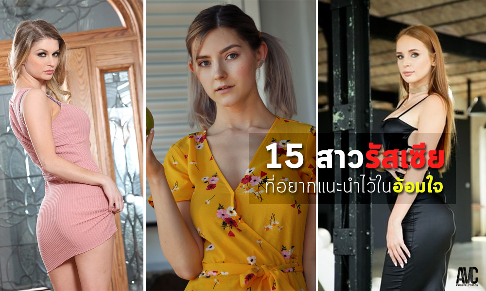 avcthailand's tweet photo. AVC-News: 15 สาวทีเด็ดของดีจากรัสเซีย
Source: https://t.co/Qut1A4hVHg

#AVCollectors #ข่าวเอวี https://t.co/Hu5gpCP7Jb