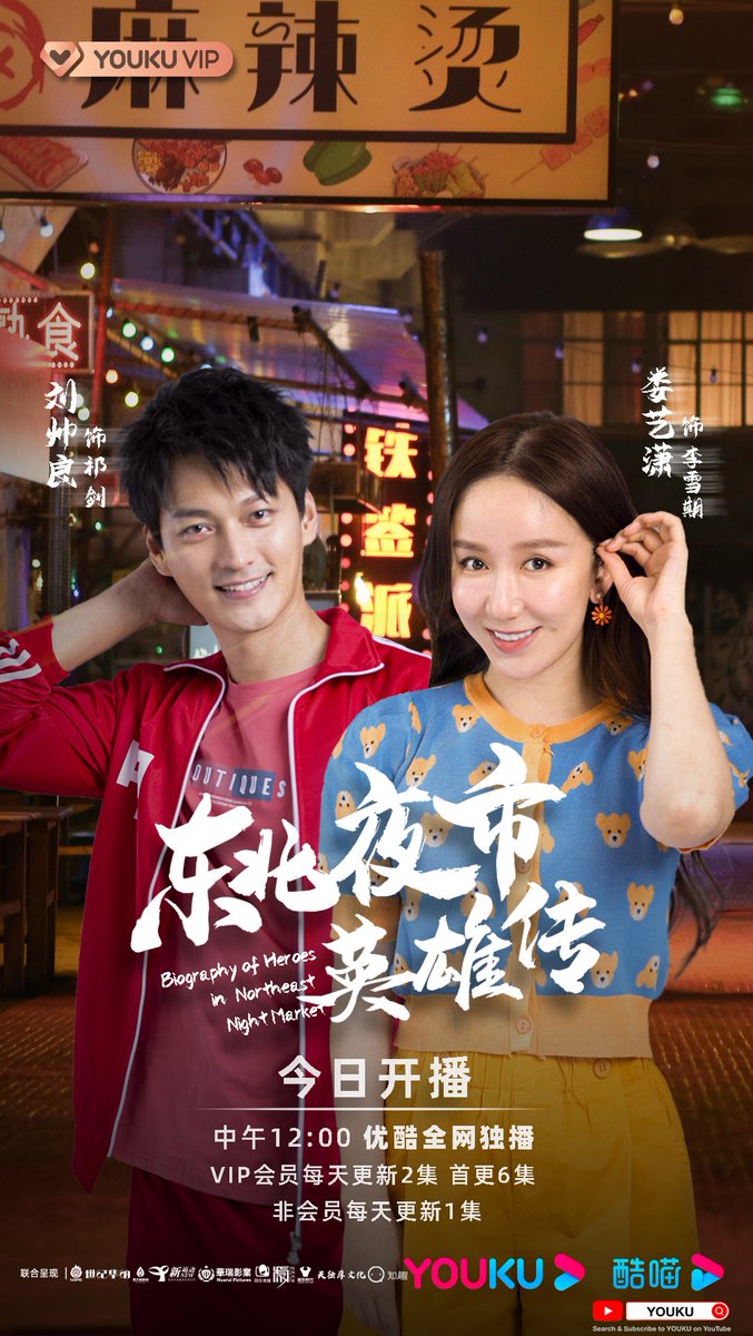 YoukuOfficial's tweet photo. #BiographyOfHeroesInNortheastNightMarket Premiere today
#LiuShuailiang | #LouYixiao | #ChengYe | #ZhangKaili
The biggies gather for a hilarious battle🥢Northeast Night Market
At 12:00 PM (UTC+8) broadcast on YOUKU YouTube
#YOUKU #优酷 https://t.co/GNwG8ovcEU