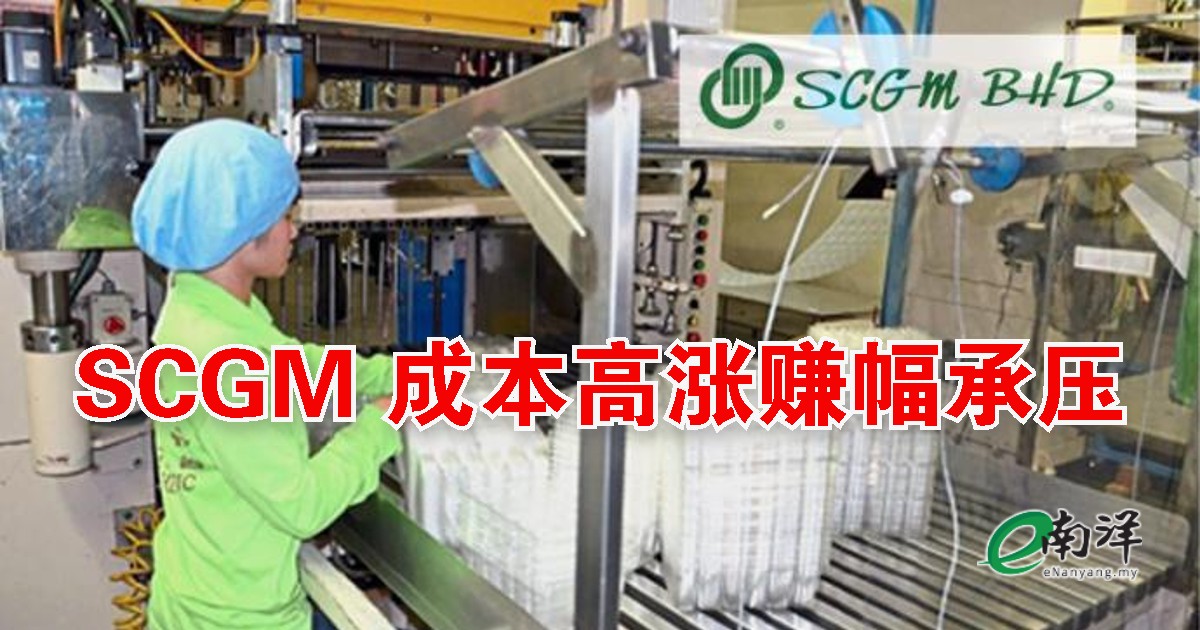 nanyangpress's tweet photo. 【行家论股/视频】#SCGM(SCGM,7247,主板工业股)2022财年第三季,净赚628万4000令吉,按年下跌22.46%,但仍宣布每股派发1.4仙股息。
详细报道,请点击:https://t.co/lJnZqBqtga
#南洋商报 #南洋主播 #行家论股 https://t.co/ZZRYzRnf6C