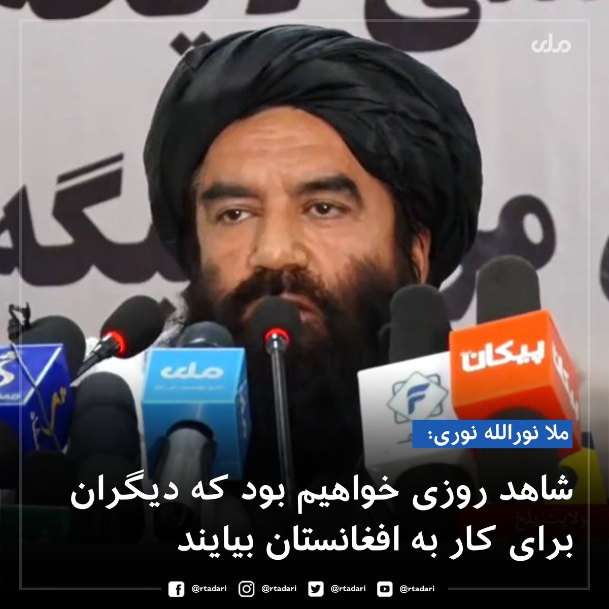 rtadari's tweet image. ملا نورالله نوری، سرپرست وزارت سرحدات و قبایل در مراسم افتتاح کانال آب قوش‌تپیه گفت که شاهد روزی خواهیم بود، تا دیگران برای کار و سرمایه‌گذاری به افغانستان بیایند.
نوری افزود که اطمینان می‌دهم با تطبیق پلان‌های اقتصادی، افغانستان در آینده سیال کشورهای خارجی می‌شود.