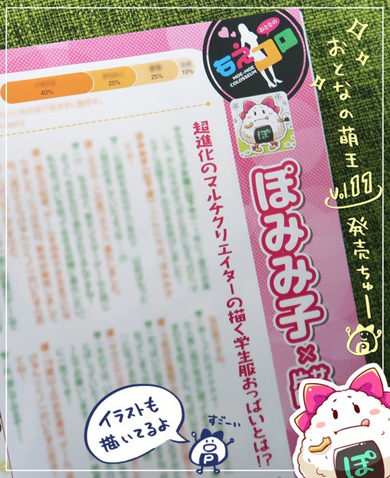 3/30発売『電撃おとなの萌王Vol.11』おとなの萌絵萌絵コロシアムでおとな向けイラスト描いてます🙌
たのしいインタビュー記事もあるよ🎤🍙🎀よろしくね 