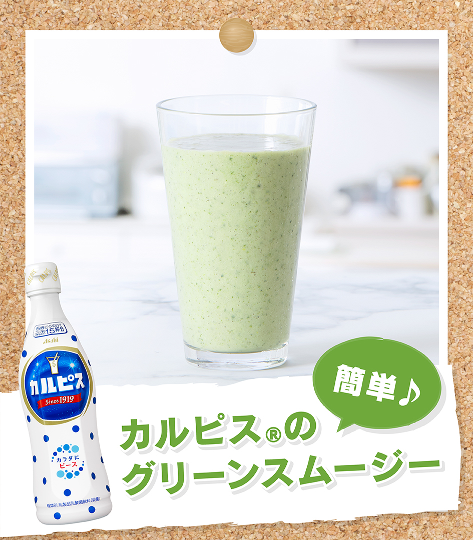 カルピス 水玉通信 新生活スタートの季節 朝はバタバタ何かと忙しくて朝食の時間が取れない そんなときの救世主 カルピス で飲みやすく 栄養いっぱいのグリーンスムージーはいかが 朝食を摂ってしあわせ気分で一日をスタートしよう
