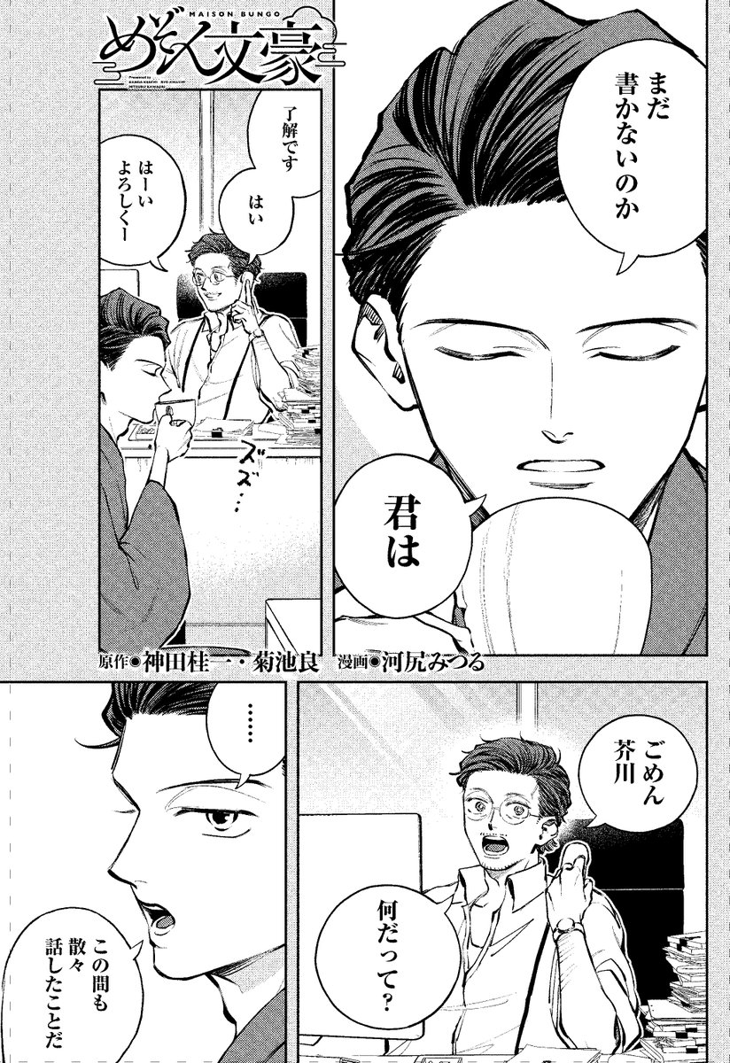 めぞん文豪の最新話がヤングキングに掲載されています。

第19話「菊池、彼との記憶」

菊池寛と芥川龍之介、それに太宰の話です。 