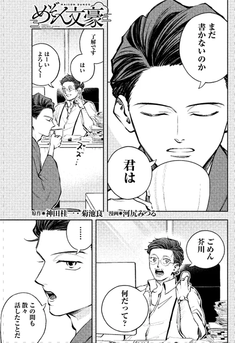 めぞん文豪の最新話がヤングキングに掲載されています。

第19話「菊池、彼との記憶」

菊池寛と芥川龍之介、それに太宰の話です。 