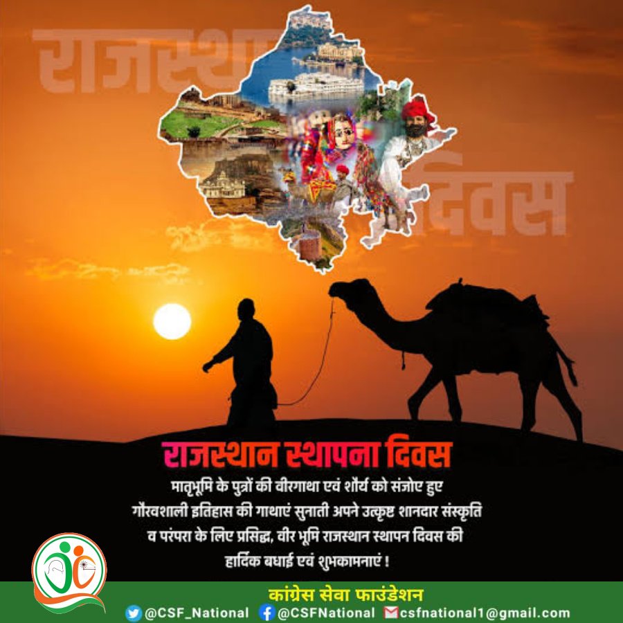 CSF_National's tweet photo. वीर-वीरांगनाओं की भूमि #राजस्थान के स्थापना दिवस पर देश की समस्त जनता को हार्दिक बधाई और शुभकामनाएं।
यह धरती असाधारण शौर्य, उद्यम, पर्यटन, संस्कृति, कला एवं वास्तुशिल्प के सौंदर्य के लिए विख्यात है। ईश्वर से प्रार्थना है कि राजस्थान निरंतर प्रगति करता रहे।
#कांग्रेस_सेवा_फाउंडेशन https://t.co/6l7KsQwaco