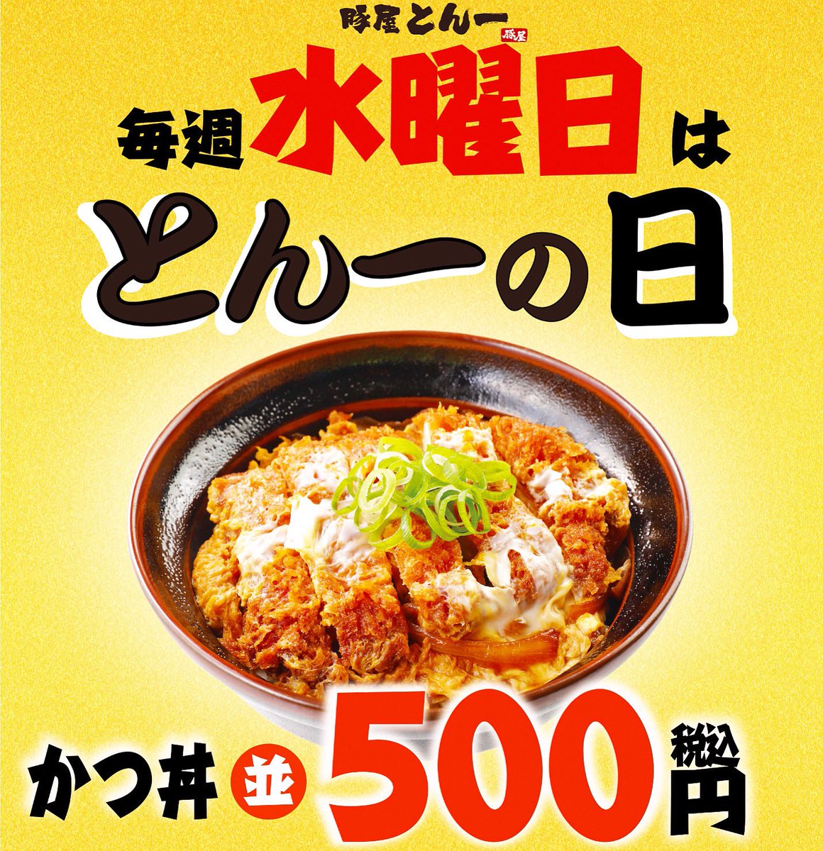 tonichi101's tweet photo. 👩‍🍳もうすぐお昼ですね😊❗️
本日は「とん一の日」❣️
かつ丼（並）がワンコインの
500円（税込）です🙆‍♀️
ランチにお夕飯に🍚💪✨
ぜひぜひご利用ください😊
#とん一
#とん一の日
#かつ丼
#カツ丼
#ワンコインランチ
#揚げ物
#とんかつ
#お持ち帰り
#お弁当
#とんテキ
#トンテキ
#唐揚げ
#カツ
#トンカツ https://t.co/QF501kD0LU