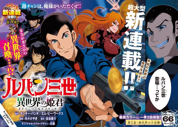 『ルパン三世 異世界の姫君』が
「ニコニコ漫画 新作マンガ祭」で過去話全話見れるようになってます!
https://t.co/f8u3PQP0Wx
 
単行本1巻2巻も宜しくね! 