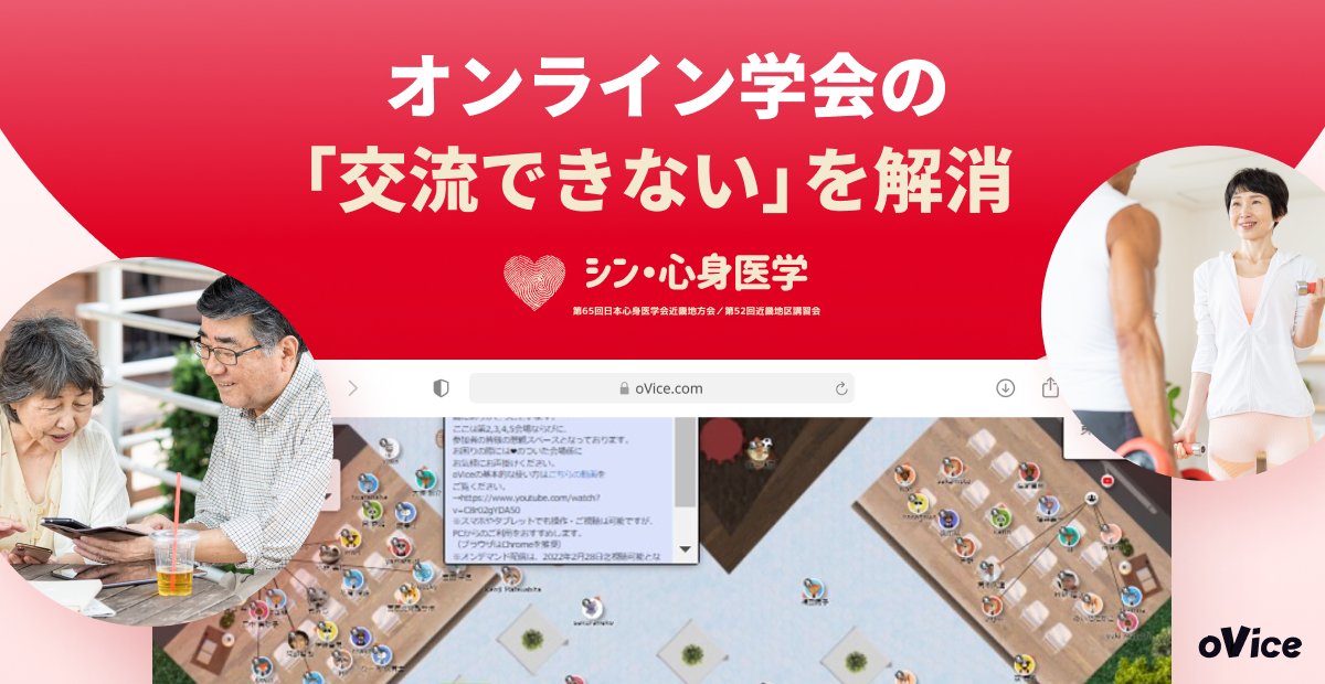 ご無沙汰しております😊

今回の新たな試みの目玉の一つであったバーチャル会場で使用したoVice様に記事にして頂きました！

自由に行き来し、距離感も再現出来る点は、リアル学会に近い交流が実現できたと思っています。

次は全国規模の会でチャレンジしてほしいですね‼

ovice.in/ja/usecase-jsp…