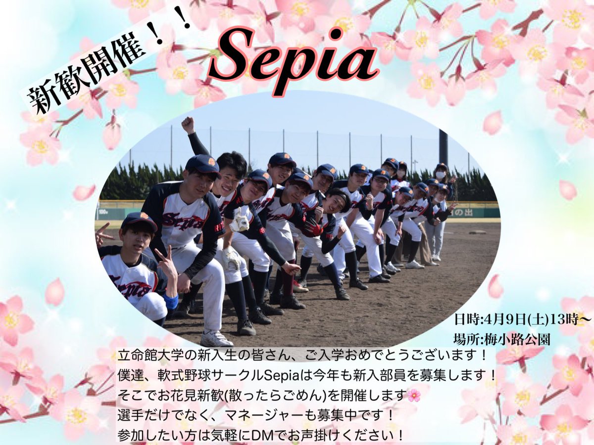 Rits_Sepia's tweet photo. 新入生の皆さん、ご入学おめでとうございます！
Sepiaは4月9日にお花見新歓を開催します🌸
参加したい方は気軽にDMまでお願いします！その他質問もDMにて受け付けます！
※参加いただけるのはDMで声をかけてくれた方限定とします🙏

 #Sepia
 #立命館
 #野球サークル
 #春から立命館
 #末代サンバⅡ https://t.co/PWhCrVg6YE