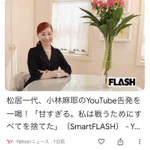 小林麻耶のYouTube告発に対して？松居一代のコメント!