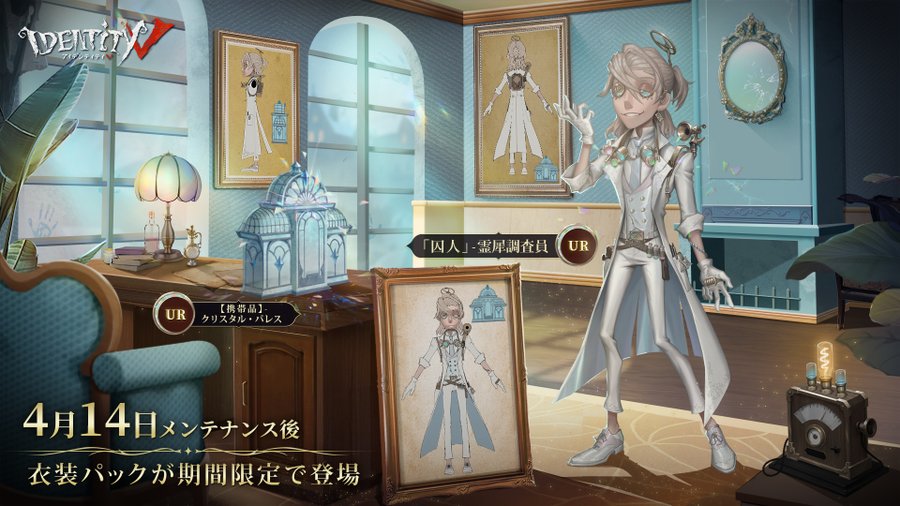 囚人 Ur衣装パック 霊犀調査員 4月14日から実装 第五人格 Identityv 片手間にブログ 仮