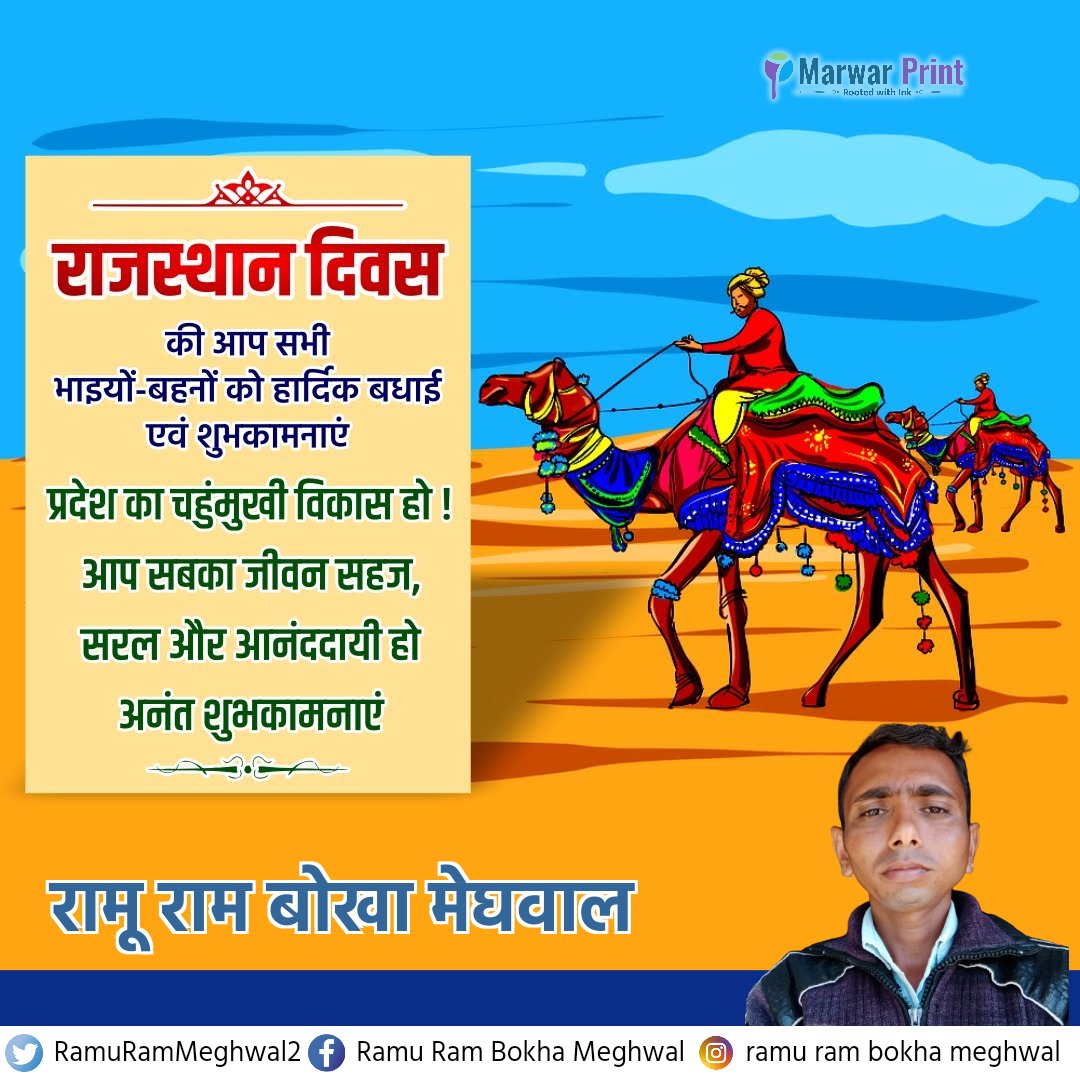 RamuRamMeghwal2's tweet photo. राजस्थान दिवस की आप सभी भाइयों -बहनों को हार्दिक बधाई एवं शुभकामनाएं। (रामू राम बोखा मेघवाल) https://t.co/LKFVvxgF4f