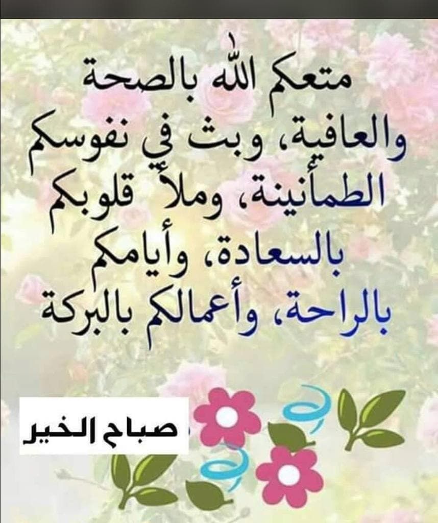 كل السعادات في الدنيا
     بدايتها الرضا،،،
🤲 يارب عوّدنا على أن نرضى بأقدارك،،، بحكمتك،،، بفضلك،،، بخيرك العظيم الذي لاتراه أعيُننا القاصرة ، 
🤲 اللهم اجعلنا ممن تفائل بخيرك فأكرمته وتوّكَل عليك فكفيته ولجأ إليك فأعطيته واستغاث بك فأغثته 

            🌹صباح الخير 🌹
