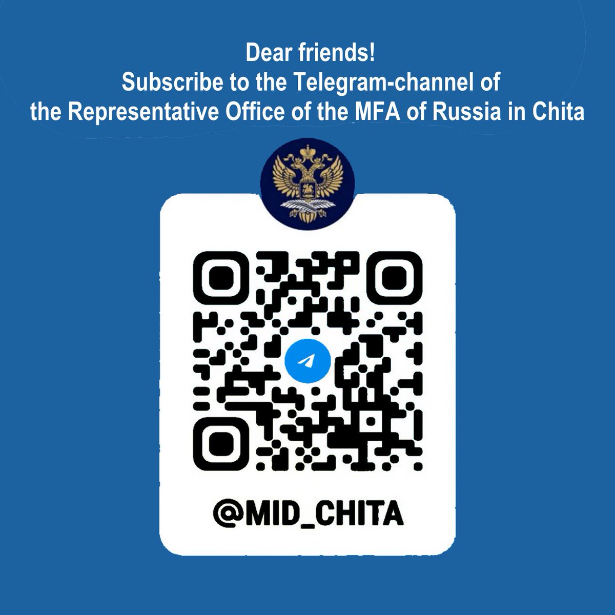 Dear friends!

Subscribe to the Telegram-channel of the Representative Office of the MFA of Russia in Chita:

👉 t.me/mid_chita