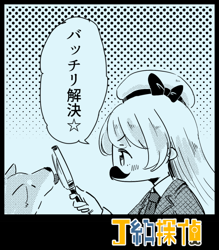 あとJ級探偵よく書いてた 