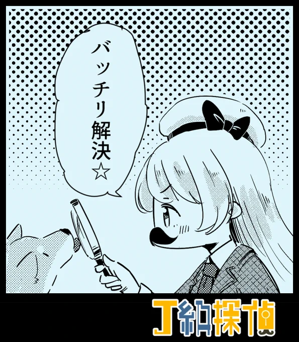 あとJ級探偵よく書いてた 