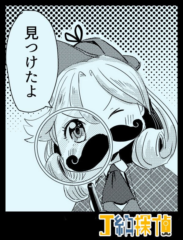 あとJ級探偵よく書いてた 