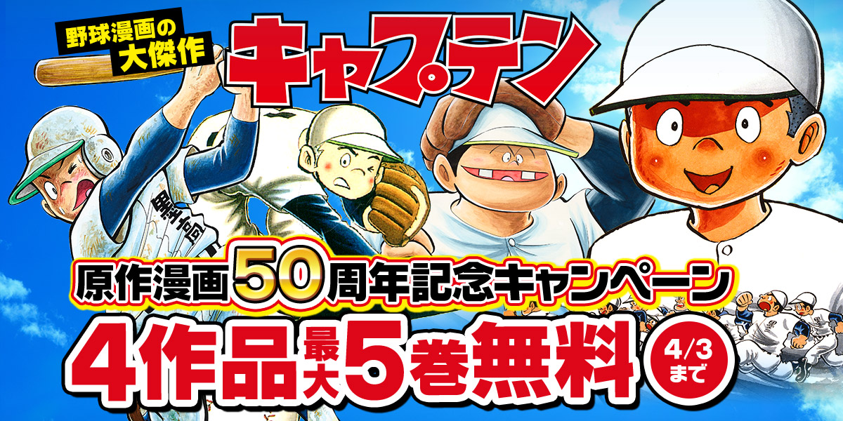 ジャンプbookストア 原作漫画５０周年記念キャンペーン 今だけ下記作品が無料中 キャプテン 1 5巻 キャプテン2 1巻 プレイボール 1 5巻 プレイボール2 1 3巻 ブラウザで読む T Co Ni8ed4ugqx アプリで読む T Co