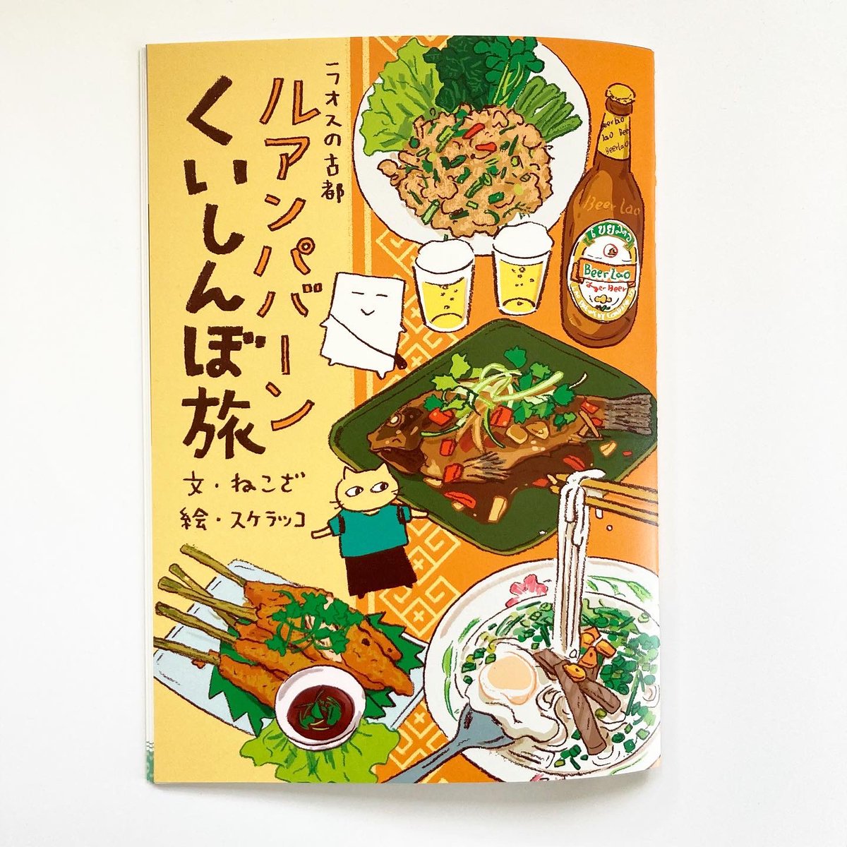 🇱🇦
ラオスの古都 
『ルアンパバーンくいしんぼ旅』

ねこざの文章にわたしが絵を描きました。10年くらい前の旅の話です(私は行ってません)。ねこざの旅本はこれで4冊目になりました。 