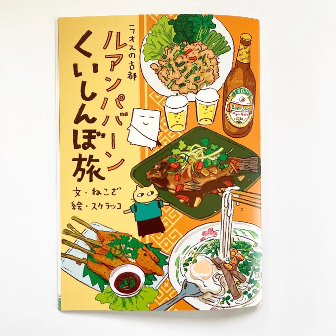 🇱🇦
ラオスの古都 
『ルアンパバーンくいしんぼ旅』

ねこざの文章にわたしが絵を描きました。10年くらい前の旅の話です(私は行ってません)。ねこざの旅本はこれで4冊目になりました。 