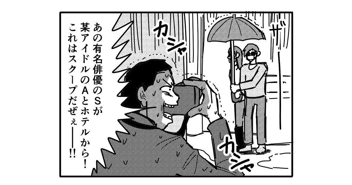 【4コマ漫画】スクープ

https://t.co/286MYJQcBK 