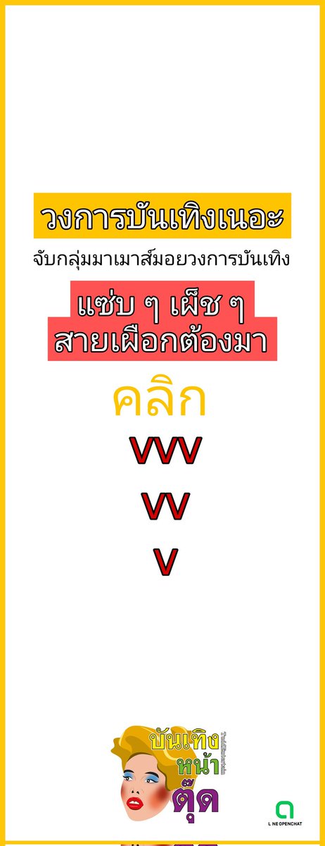 Tudd_Entertain's tweet photo. เมาท์คนเดียวไม่มันส์ จ��บกลุ่มเม้าท์ที่โอเพนแชทกันมั้ย?
📢 เมาส์มอยวงการบันเทิง แบบแซ่บๆ  เผ็ชชช แชทกันแบบเรียลไทม์! 🔥🔥
ในโอเพนแชท #บันเทิงหน้าตุ๊ด 
ที่นี่ 
https://t.co/qQMY9YEMZ1

#โอเพนตัวเองในโอเพนแชท #LINEOpenChat
#WhereEveryoneHasTheirOwnPlace
#วงการบันเทิง
#ข่าวบันเทิง https://t.co/4Mx7751D60