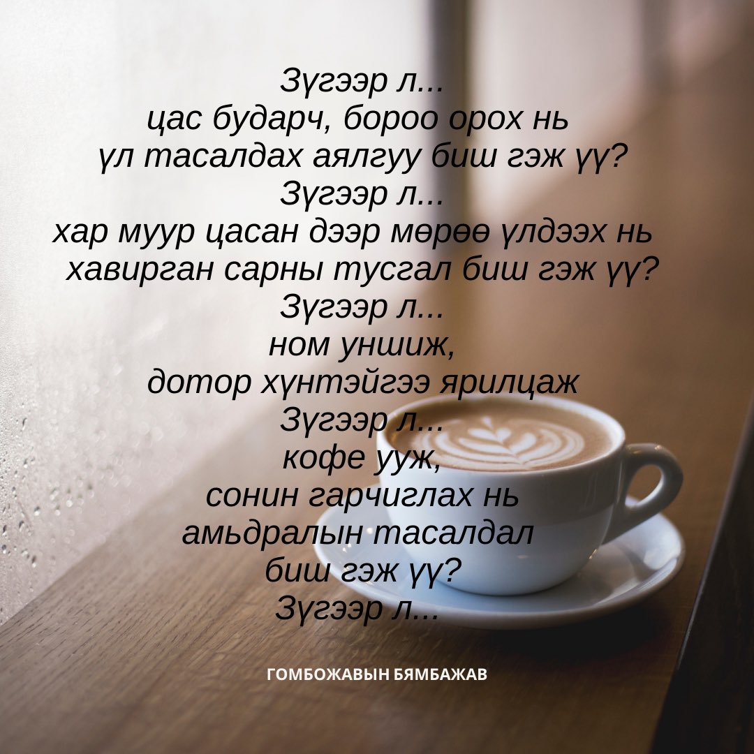 Буйлс цэцэглэн, урин хавар айсуй...