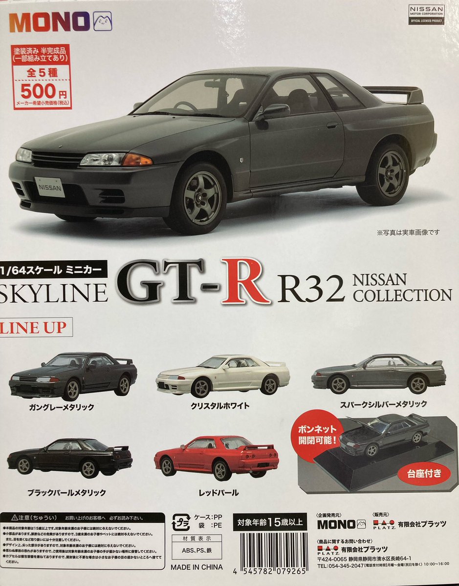 gachadokoro's tweet photo. プラッツ
『1/64 SKYLINE GT-R R32 NISSAN』入荷致しました✨
 
#プラッツ #スカイライン #gtr #slyline #日産 #ガチャガチャ #ガチャポン #ガチャ #ガシャポン #がちゃ処  #浅草 https://t.co/hbtimHmn02