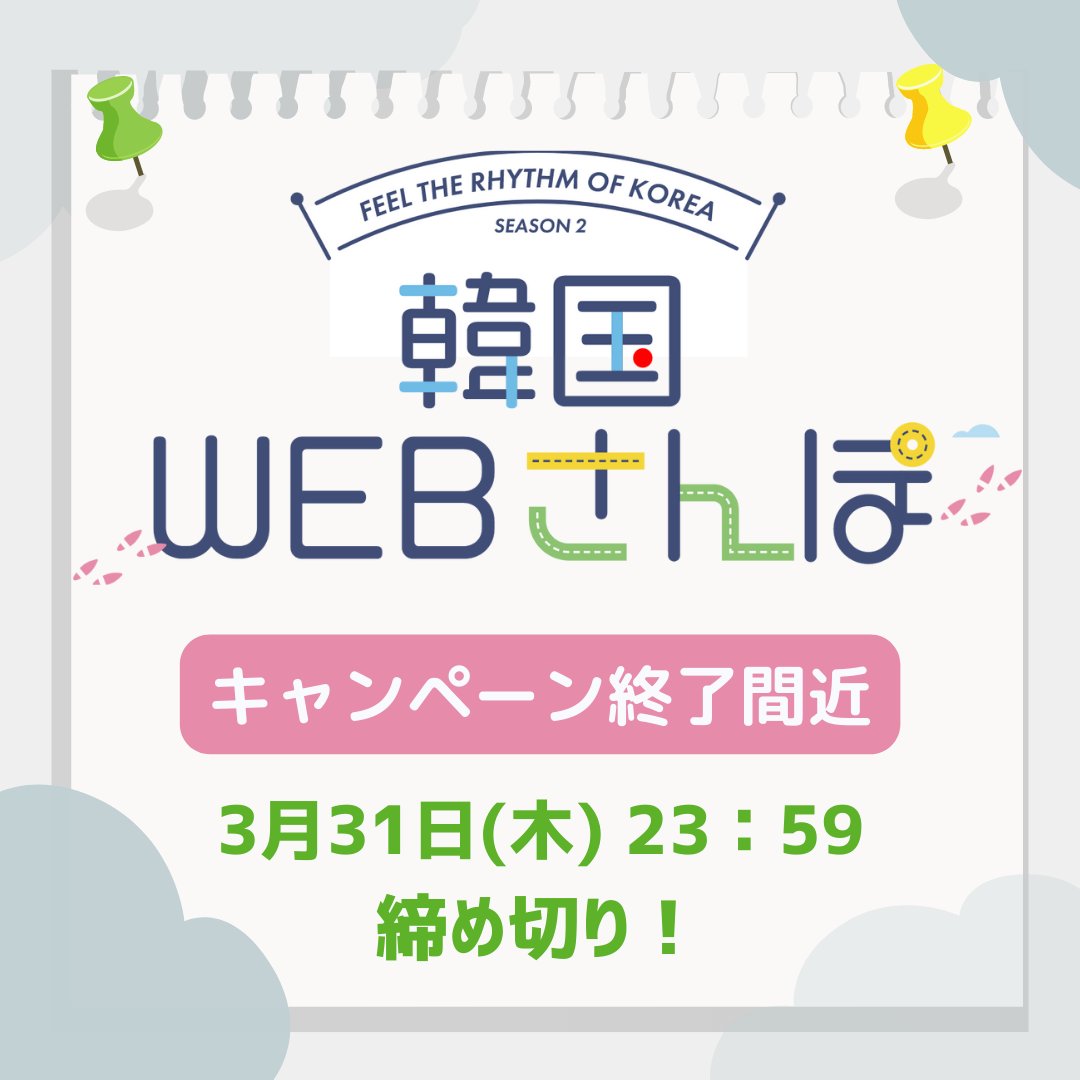 『韓国WEBさんぽ』「韓国ミニ旅検定」に挑戦された方の中から抽選で20名様にプレゼントも🎁💕キャンペーンは3月31日(木)23：59まで！ 今すぐチェック⇒https://t.co/1BJib