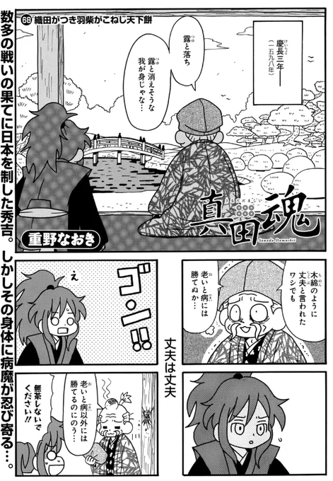 マンガPark「真田魂」67話&先読み68話更新されています。
今回かなり時代を進めました。いろいろすっ飛ばしましたが、この後の第二次上田合戦や大坂の陣はじっくり描きます。
#真田魂 
